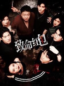 致命红包（55集）-初遇资源网