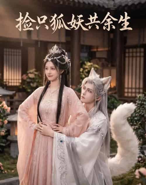 捡只狐妖共余生（35集全）AI-初遇资源网