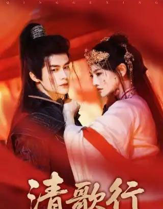 清歌行(60集)常丹丹&何索-初遇资源网