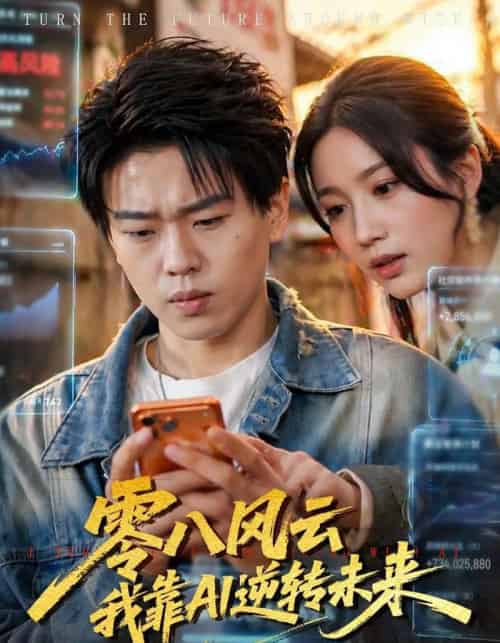 零八风云我靠AI逆转未来(74集全)-初遇资源网
