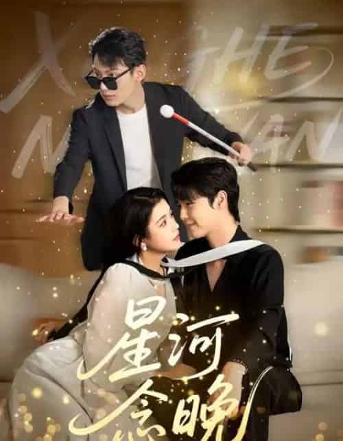 星河念晚（80集）邓赟达＆李明源-初遇资源网