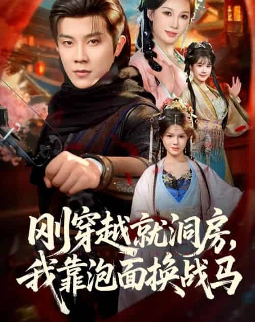 刚穿越就洞房，我靠泡面换战马（80集全）王宇港＆张家嘉-初遇资源网