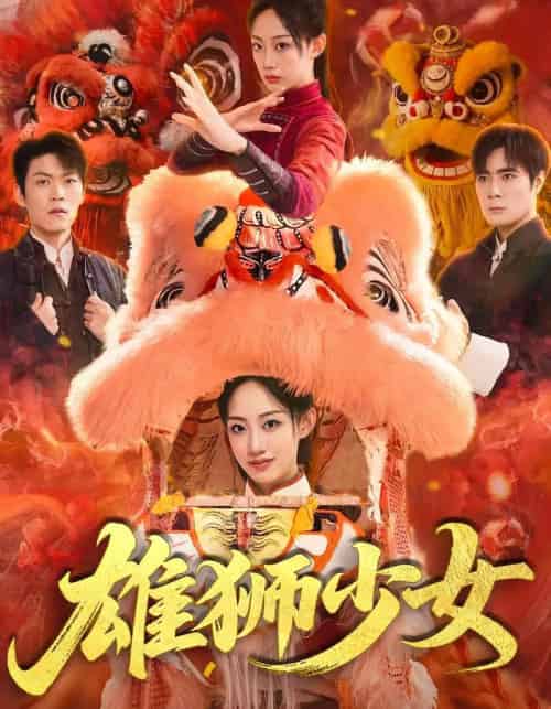 雄狮少女（67集）杨诗倩＆刘书赫-初遇资源网