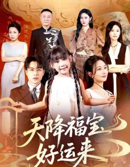 天降福宝好运来(70集)何索&郭佑-初遇资源网