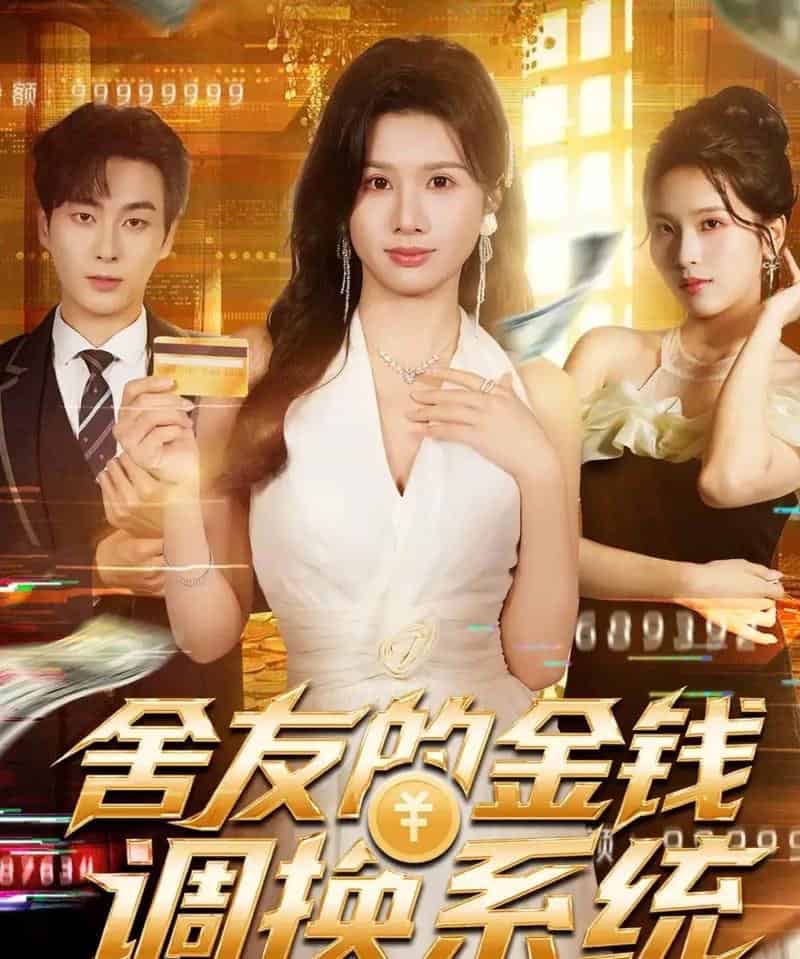 舍友的金钱调换系统（57集全）郭嘉琦＆邓奕熙-初遇资源网