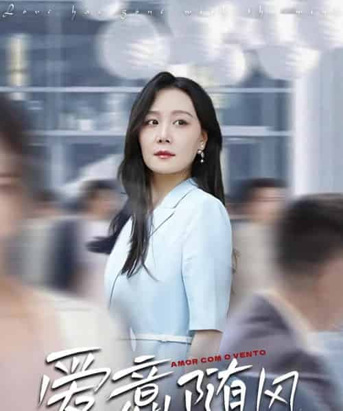 爱意随风（50集）-初遇资源网