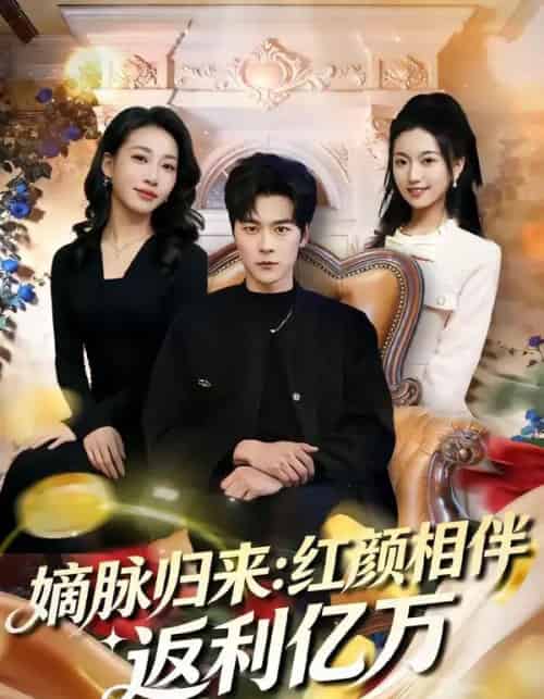 嫡脉归来：红颜相伴返利亿万（80集全）高斌贺＆贺嘉悦-初遇资源网