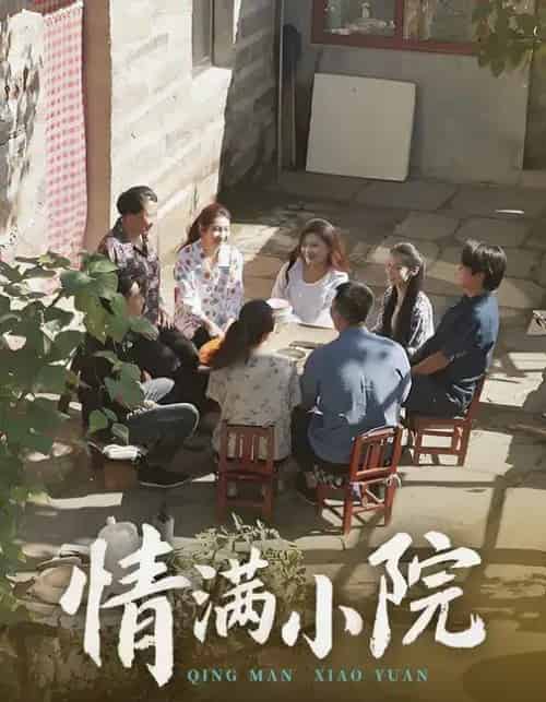 情满小院（35集全）王玮＆叶慧茹-初遇资源网