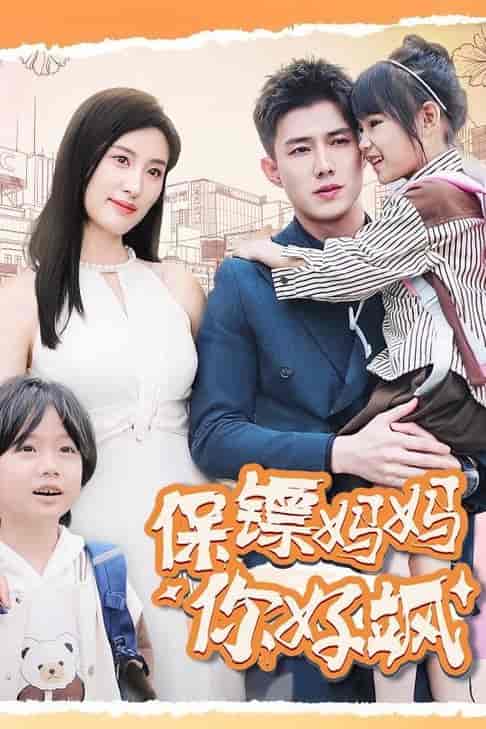 保镖妈妈你好飒（73集全）伍昕宇＆黄文博-初遇资源网