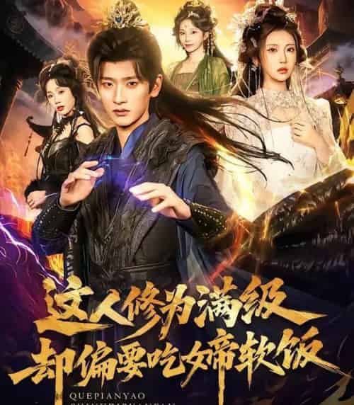 这人修为满级却偏要吃女帝软饭（81集全）李汶轩＆韩叙-初遇资源网