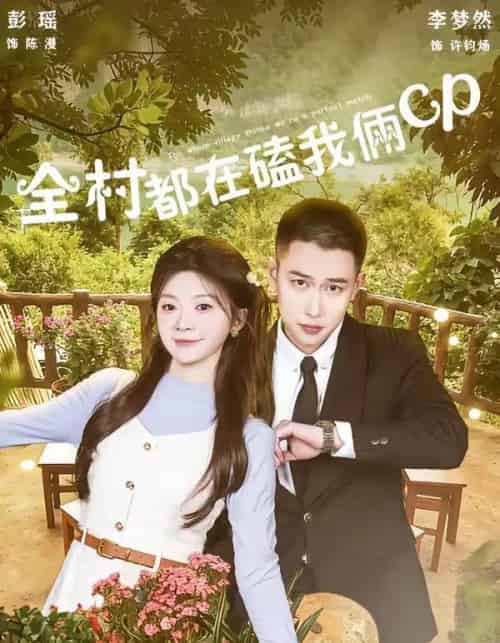 全村都在磕我俩cp（78集全）李梦然＆彭瑶-初遇资源网