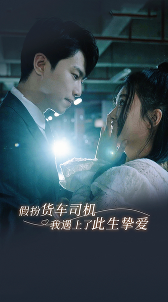 假扮货车司机我遇上了此生挚爱（20集）瓜瓜-初遇资源网