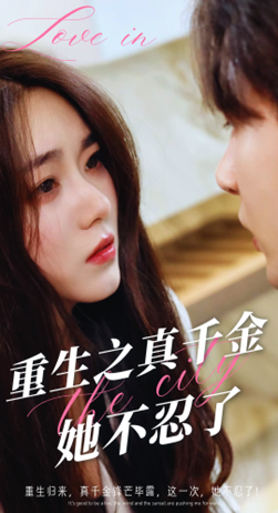 重生之真千金她不忍了(77集)-初遇资源网