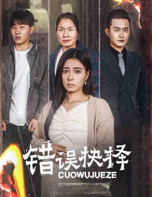 错误的抉择＆绝情母子之圆谎（58集全）韩琪-初遇资源网