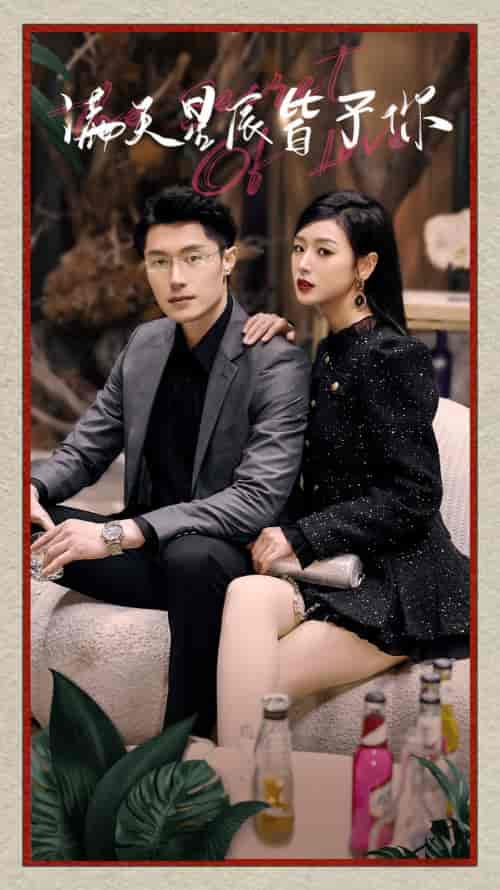 满天星辰皆予你（94集）-初遇资源网