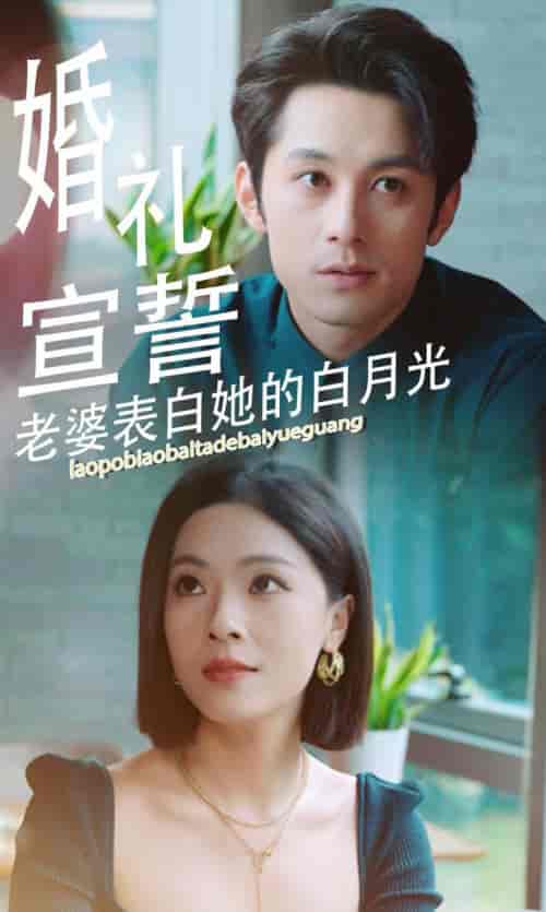 婚礼宣誓老婆表白她的白月光（31集全）-初遇资源网