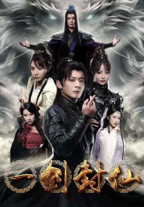 一剑封仙（91集）仙侠剧-初遇资源网