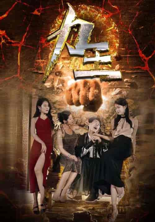 力王（77集）汪天予伊琳于宙童-初遇资源网