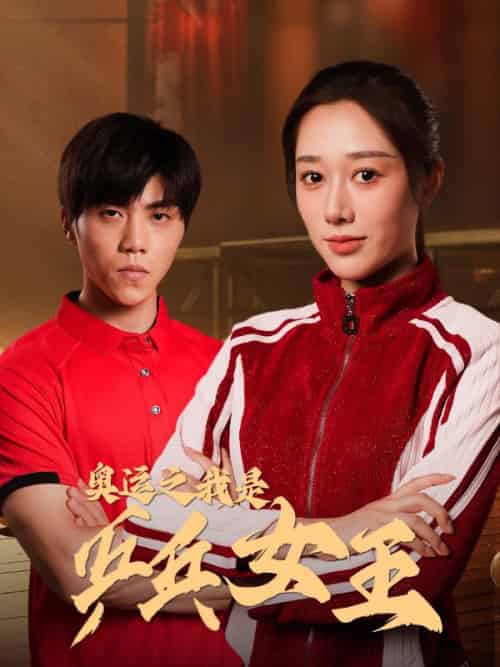 奥运之我是乒乓女王（51集全）张扬＆周胜男-初遇资源网