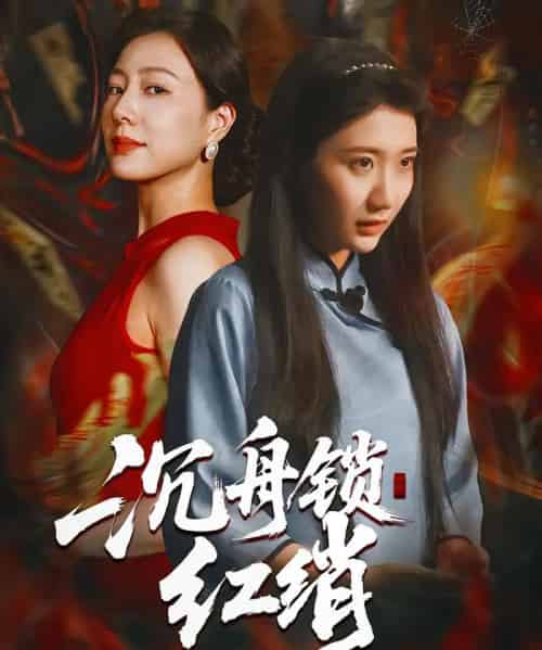 沉舟锁红绡（51集全）杨凯群＆刘静阳-初遇资源网