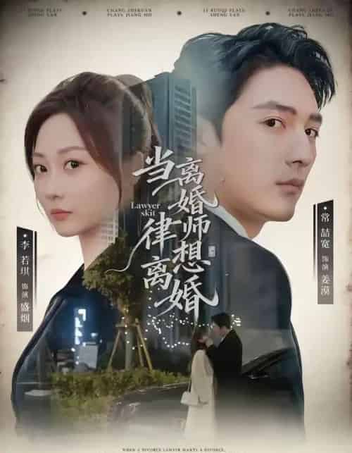 当离婚律师想离婚(83集全)常喆宽&李若琪-初遇资源网