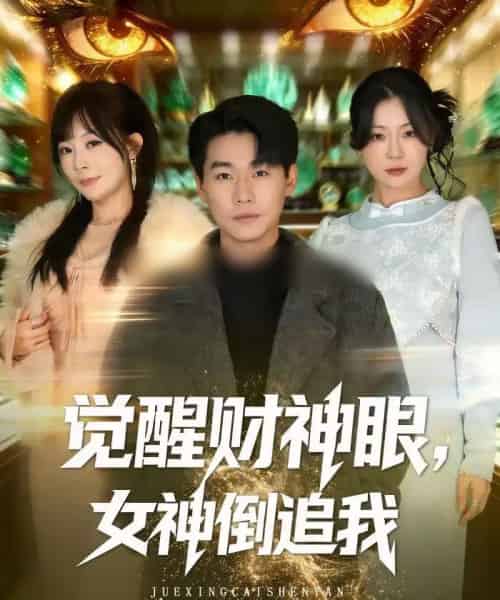 觉醒财神眼，女神倒追我（80集全）林思彤＆李承熹-初遇资源网