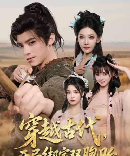 穿越古代开局绑定双胞胎（80集）-初遇资源网