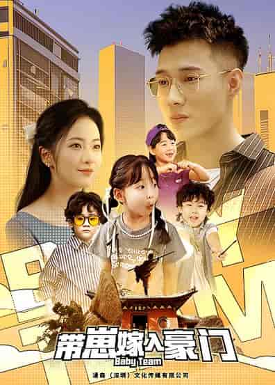 带崽嫁入豪门(80集)黄文博 周冰冰-初遇资源网