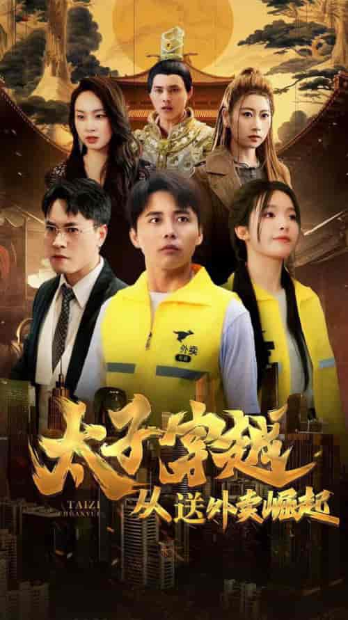 太子穿越从送外卖崛起（70集全）海扬-初遇资源网