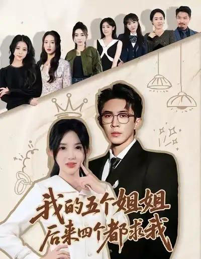 我的五个姐姐，后来四个都求我（80集全）何沐蓉＆陶思源-初遇资源网