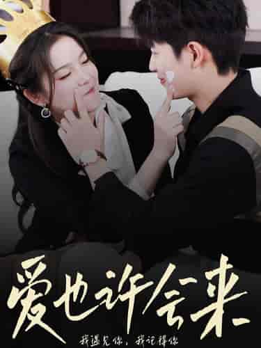 爱也许会来(80集)-初遇资源网