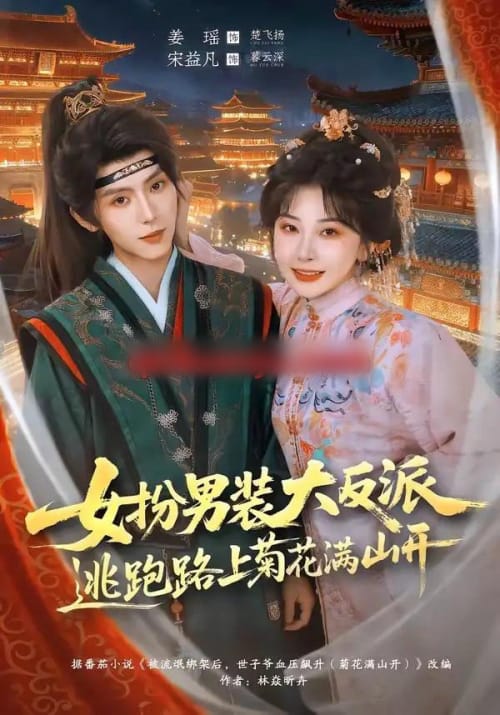 女扮男装大反派,逃跑路上菊花满山开 女扮男装大反派,逃跑路上菊花满山开