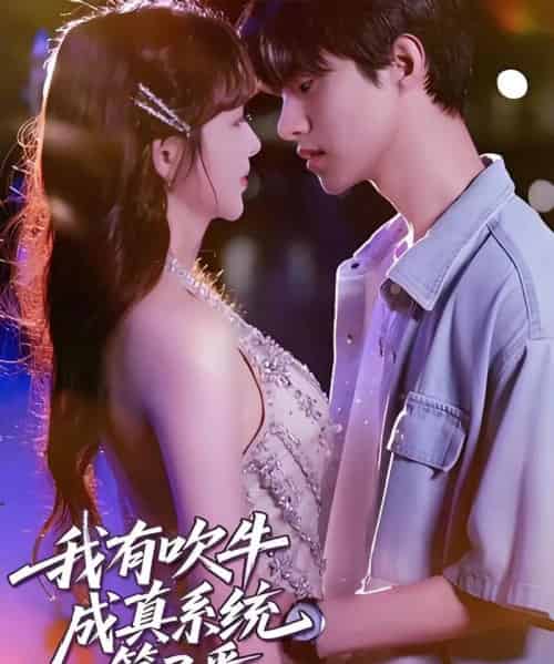 我有吹牛成真系统第3番 (82集)-初遇资源网