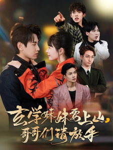 玄学妹妹要上山哥哥们请放手（100集全）傅邦奇＆卢巧＆王艺鑫-初遇资源网