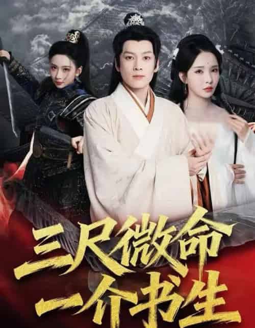 三尺微命一介书生(70集全)李若希&黄帅帅-初遇资源网