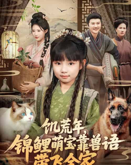 饥荒年,锦鲤萌宝靠兽语带飞全家(75集全)俞奕宁&陈靖康-初遇资源网