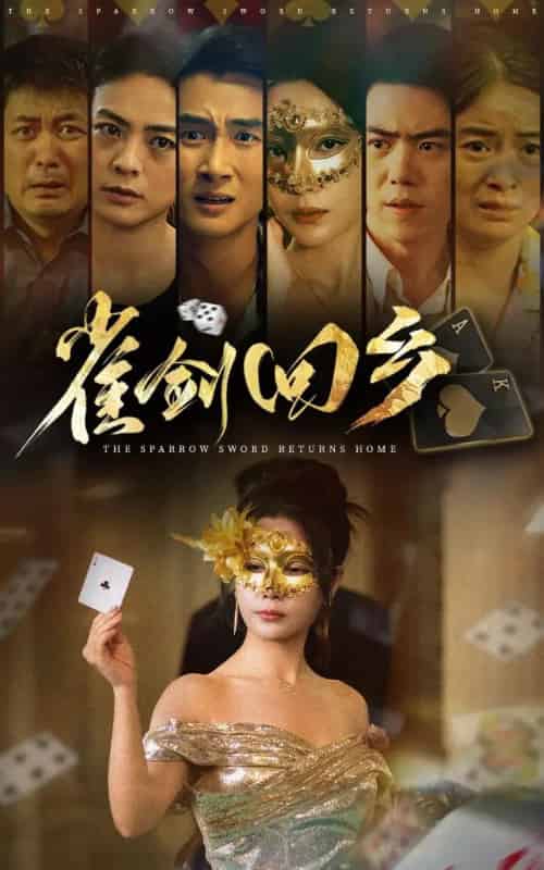 雀剑回乡(94集)刘嘉文&吴帆-初遇资源网