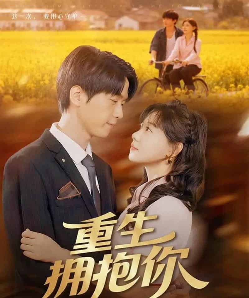 重生拥抱你（80集全）陆路＆张贻乔-初遇资源网