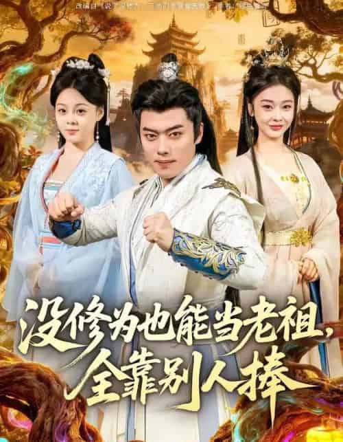 没修为也能当老祖,全靠别人捧(60集全)韩一波&尚妙怡-初遇资源网