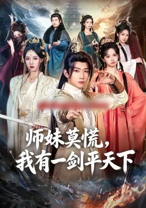 师妹莫慌,我有一剑平天下 师妹莫慌,我有一剑平天下