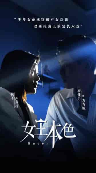 女王本色(81集)-初遇资源网
