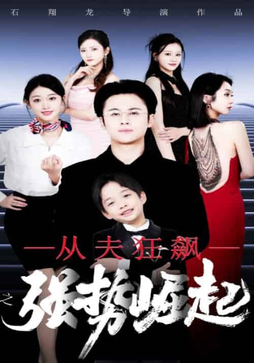 从夫狂飙之强势崛起（41集全）许晨＆楚悦涵-初遇资源网