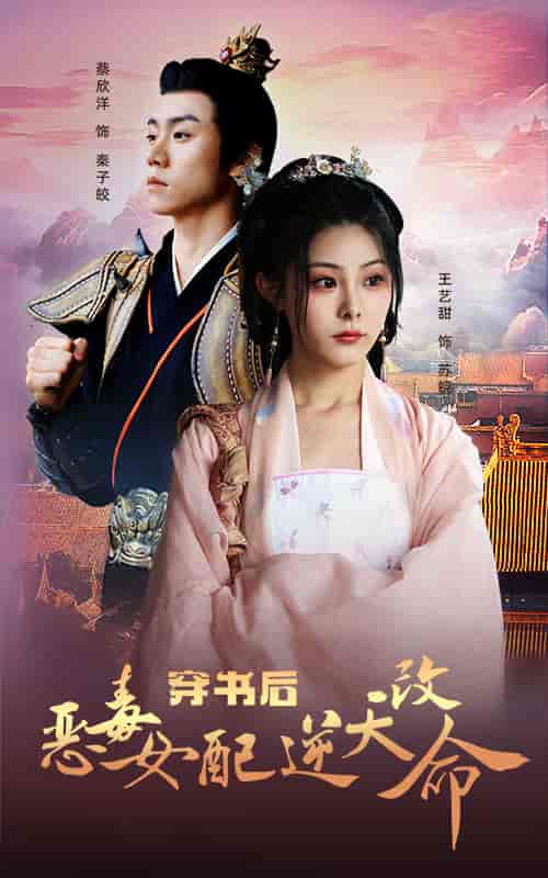 穿书后恶毒女配逆天改命（100集）-初遇资源网