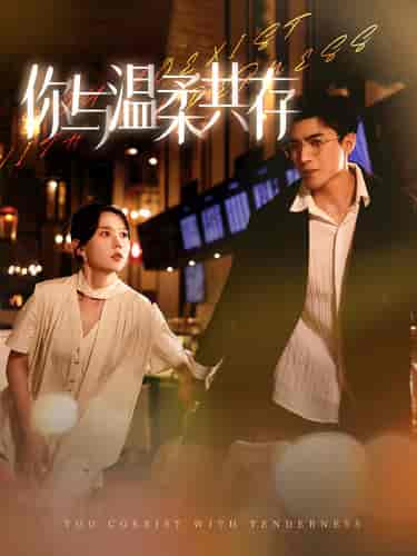 你与温柔共存（89集）马乐婕-初遇资源网