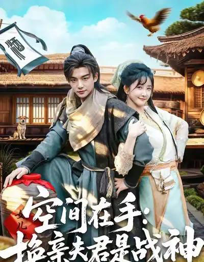 空间在手换亲夫君是战神（60集全）黄子淇＆张乙萌-初遇资源网