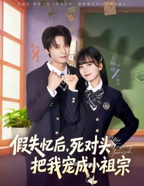 假失忆后，死对头把我宠成小祖宗（81集全）夜逸＆王楠楠 - 夸克短剧
