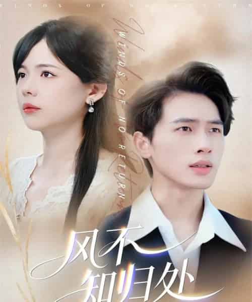 风不知归处（78集全）汪思盈＆李一庆-初遇资源网