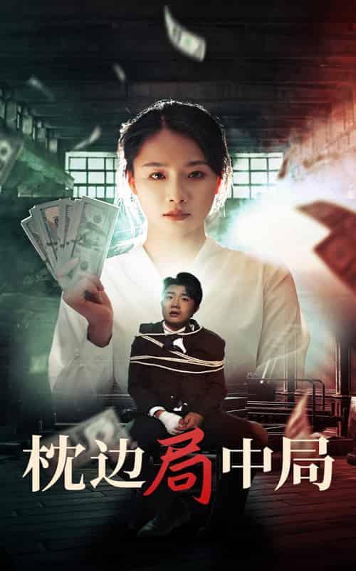 枕边局中局（35集全）-初遇资源网