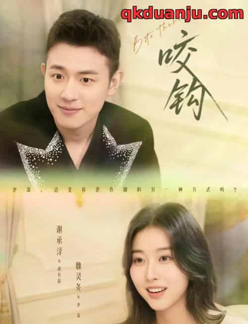 咬钩（60集全）谢承泽＆魏灵尧-初遇资源网