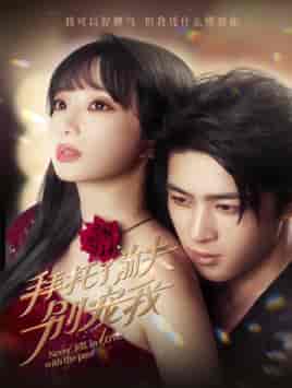 拜托了前夫别宠我（80集）-初遇资源网